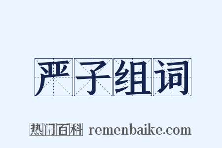 严子组词是什么意思的图片